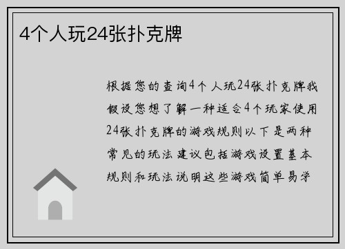 4个人玩24张扑克牌