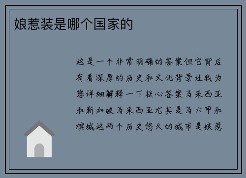 娘惹装是哪个国家的